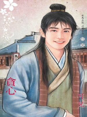 cover image of 貪心